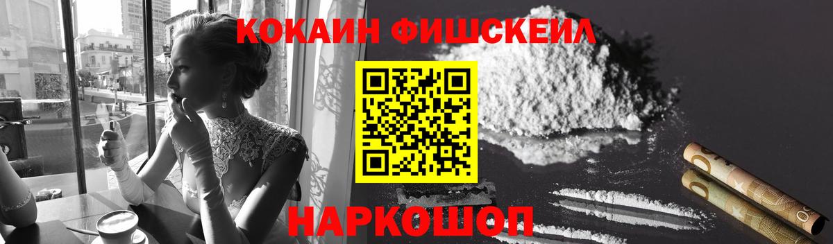 КОКАИН FishScale  Вход с VPN  Надым  COCAIN  КОКАИН Fish Scale 