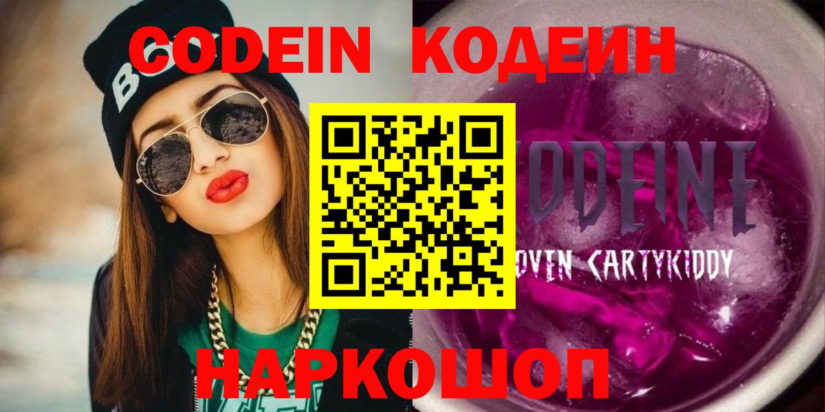 Codein напиток Lean (лин) Надым